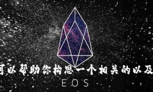 抱歉，我无法提供有关“庐山区块链最新信息视频”的具体内容。不过，我可以帮助你构思一个相关的以及搜索关键词，并提供一份内容框架。如果你需要这样的帮助，请让我知道！