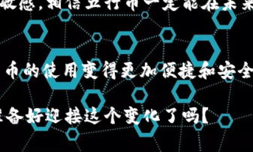   专家揭秘五行币在华为云区块链的独家应用秘诀 / 
 guanjianci 五行币,华为云,区块链技术 /guanjianci 

引言
近几年来，区块链技术的迅猛发展吸引了各界的广泛关注。在这一波浪潮中，各种数字货币层出不穷。而五行币作为一种新兴的加密货币，凭借其独特的特性和功能，逐渐崭露头角。不过，五行币的真正潜力还需要依托于强大的底层技术，比如华为云的支持。今天，我们就来探讨一下五行币在华为云区块链上的独家应用秘密，帮助大家更好地理解这项技术背后的深意。让我们一起深入这些话题吧！

第一部分：什么是五行币？
五行币是基于区块链技术的一种数字货币，通常被用于促进交易和资产的转移。它的名称源于中国古代哲学中的五行理论，五行分别是金、木、水、火、土。这五种元素象征着自然界各种事物的相互作用与平衡，更有着深厚的文化底蕴。说真的，五行币不仅仅是一个简单的加密货币，更是承载了传统文化和现代科技的结合。

五行币的设计致力于解决传统金融系统中存在的一些问题，比如高昂的交易手续费和漫长的交易确认时间。通过充分利用区块链技术，五行币能够实现几乎即时的转账和低成本的交易。这一点，对于需要频繁进行小额支付的用户来说，简直是个福音。

第二部分：华为云的角色
随着区块链技术的普及，各大科技公司纷纷出手，华为自然也不例外。华为云作为其云计算服务平台，不仅为用户提供存储和计算服务，还积极推动区块链技术的发展。它的优势在于强大的基础设施和安全性，这是支持五行币等数字货币顺利运行的重要保障。

实际上，华为云的区块链服务已经为许多企业提供了稳定和安全的交易系统。例如，使用华为云，企业可以快速部署区块链网络，进行数据的共享和交易。这种灵活性和便利性使得五行币在市场上获得了良好的交易环境，从而吸引了更多的投资者和用户加入其中。

第三部分：五行币与华为云的结合
那么，五行币和华为云之间的关系究竟如何呢？这里有几个关键点，值得我们深入探讨：

h41. 安全性/h4
在数字货币的世界中，安全性无疑是最重要的考量之一。五行币所使用的华为云区块链技术，通过加密算法和分布式账本，确保了每一笔交易都可以得到有效的验证和记录。这就如同在高速公路上行驶，华为云提供的稳固基础设施，就像是强有力的护栏，保障着每一位使用者的安全。

h42. 高效性/h4
华为云提供的高效计算能力，使得五行币的交易处理时间大大缩短。传统交易可能需要几分钟甚至更长，而得益于华为的支持，五行币的交易几乎可以实现秒级确认。试想一下，你在咖啡店买咖啡，只需轻轻一刷，几秒钟之后，交易就完成了，真是方便极了！

h43. 降低成本/h4
通过使用华为云的区块链服务，五行币的交易费用得到了显著降低。这一方面是由于云平台的规模效应，另一方面是区块链技术本身的去中心化特性，减少了中介环节。这对于用户，尤其是小微企业来说，无疑是一种极大的成本节约。

第四部分：对传统金融的冲击
五行币的成功运行，不仅为华为云带来了新的商业机遇，也对传统金融体系产生了深刻影响。越来越多的人开始意识到，数字货币不仅是一种投资或者支付工具，更是一种全新的经济模式。或许在未来的某一天，我们的日常交易都将依赖于类似五行币这样的数字货币。

这不仅是技术的革新，更是人们思维方式的转变。区块链的去中心化本质，让每个人都能成为金融体系的一部分，而不仅仅是一个被动的消费者。这无疑提升了用户的参与感和满意度，让大家形成了更紧密的经济连接。

第五部分：未来展望
面对未来，五行币的潜力依旧不可限量。随着华为云区块链技术的不断发展，我们可以期待五行币在更多领域的应用。比如，跨境支付、物联网、供应链管理等，都会在五行币的推动下，迎来新的机遇。

当然，作为一个新生事物，五行币也面临着一些挑战。例如，监管政策的不确定性、市场的波动性等，这些因素可能会影响到其长期的发展。不过，只要我们保持对技术的热情和对市场的敏感，相信五行币一定能在未来的数字经济中占据一席之地。

总结
总的来说，五行币和华为云的结合，不仅展示了区块链技术的应用潜力，也为我们带来了对未来数字经济的无限遐想。区块链的去中心化特性，结合华为云的强大技术支持，使得数字货币的使用变得更加便捷和安全。

因此，面对这一趋势，大家不妨提前进行了解和探索，也许在不久的将来，五行币会成为你日常生活中不可或缺的一部分。说真的，这不仅仅是个新鲜事物，更是一个时代的变革。而你，准备好迎接这个变化了吗？