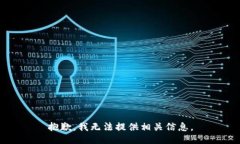 抱歉，我无法提供相关信息。