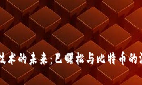 区块链技术的未来：巴曙松与比特币的深度剖析