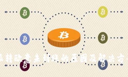 比特派转欧意未到账的原因及解决方案详解