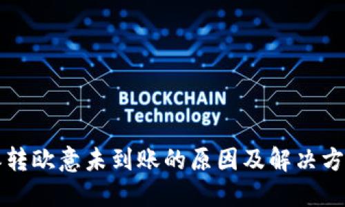 比特派转欧意未到账的原因及解决方案详解