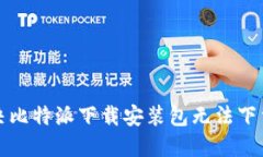 如何解决比特派下载安装包无法下载的问题