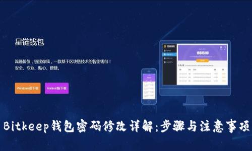 Bitkeep钱包密码修改详解：步骤与注意事项