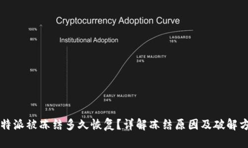 比特派被冻结多久恢复？详解冻结原因及破解方法