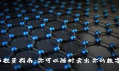 区块链币投资指南：你可以随时卖出你的数字资