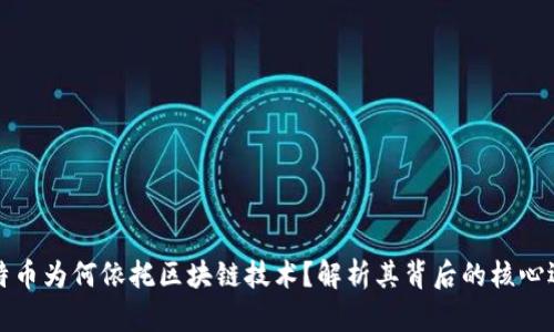 比特币为何依托区块链技术？解析其背后的核心逻辑