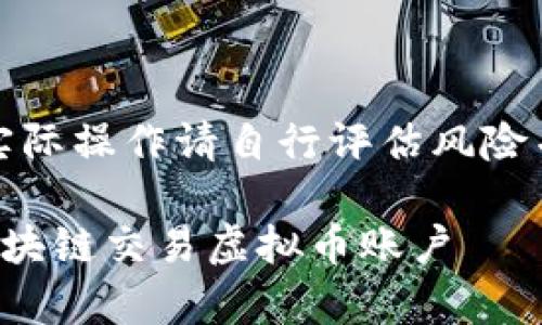 以下内容仅供参考，实际操作请自行评估风险并遵守相关法律法规。

如何简单快速注册区块链交易虚拟币账户