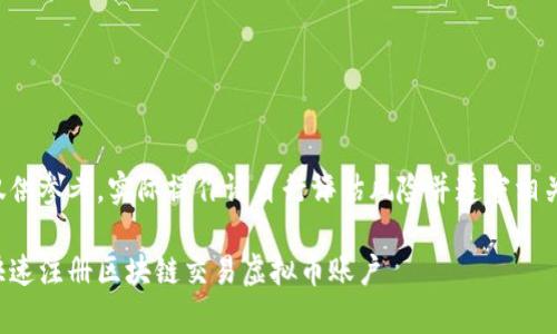 以下内容仅供参考，实际操作请自行评估风险并遵守相关法律法规。

如何简单快速注册区块链交易虚拟币账户