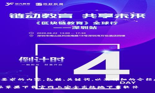 下面是您所要求的内容，包括、关键词，以及详细的介绍和相关问题。

如何在b特派苹果下载官网上安全高效地下载软件