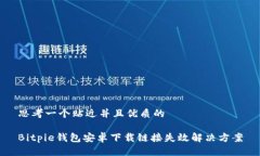 思考一个贴近并且优质的Bitpie钱包安卓下载链接