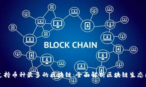支持币种最多的区块链：全面解析区块链生态圈