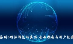 如何鉴别B特派钱包的真伪：全面指南与用户经验