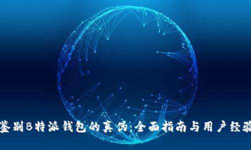 如何鉴别B特派钱包的真伪：全面指南与用户经验分析