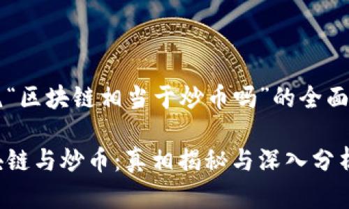 围绕“区块链相当于炒币吗”的全面解析

区块链与炒币：真相揭秘与深入分析