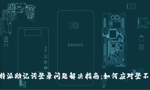 比特派助记词登录问题解决指南：如何应对登不上。