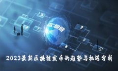 2023最新区块链发币的趋势与机遇分析