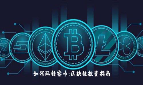 如何玩转客币：区块链投资指南