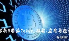 深入解析B特派Token：功能、应用与投资前景