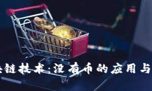 区块链技术：没有币的应用与未来
