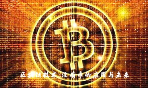 区块链技术：没有币的应用与未来