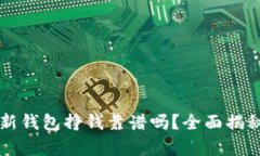 比特派新钱包挣钱靠谱吗？全面揭秘与分析