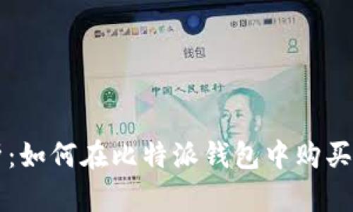全面解析：如何在比特派钱包中购买数字货币