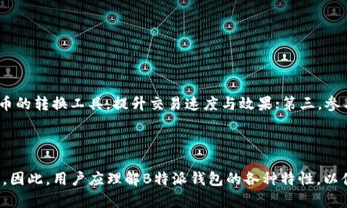   B特派钱包是否需要联网使用？用户全方位解析 / 

 guanjianci B特派钱包, 钱包使用, 互联网连接 /guanjianci 

在数字货币的浪潮中，各种加密钱包层出不穷，B特派钱包作为其中一种，因其便携、易用而受到许多用户的青睐。然而，许多新手用户在开始使用该钱包前，常常会问一个关键问题：“B特派钱包必须联网使用吗？”本文将对这个问题进行全面解析，并对B特派钱包的功能、使用场景及其安全性等问题进行深入探讨。

一、B特派钱包的基本概述

B特派钱包是一款主要用于存储、管理和交易数字货币的移动钱包。它支持多种加密货币的存储，如比特币、以太坊等，并通过简单的用户界面，为用户提供了便捷的管理方式。用户可以通过B特派钱包在去中心化的环境中进行交易，确保资产的安全性和匿名性。

从技术角度来看，B特派钱包通常是一个轻钱包，这意味着它并不需要下载整个区块链数据，只需下载必要的区块头信息，从而占用较少的设备存储空间。这种设计使得B特派钱包更为灵活，适合大多数用户的需求。

二、B特派钱包是否需要联网？

在回答这个问题之前，我们需要了解数字钱包的工作原理。一般而言，数字钱包依赖于区块链网络来验证和记录交易，而这个网络需要不断地与互联网连接才能获取最新的区块数据。B特派钱包作为一种数字钱包，它在执行特定功能时确实需要联网，但也有一些特性可以在不联网的情况下使用。

1. **离线地址生成**：用户可以在离线状态下生成自己的钱包地址，这意味着即使没有联网，也可以保证地址的安全。

2. **私钥管理**：B特派钱包在用户设备上管理私钥，即使在离线状态下，用户依然可以保存和管理私钥，而不需要担心被网络攻击。

然而，当用户需要进行交易时，如发送或接收数字货币，就必须连接到互联网。这是因为交易记录需要在区块链上进行确认和广播，只有联网才能完成这些操作。

三、B特派钱包的联网优势

虽然B特派钱包允许用户在一定程度上进行离线操作，但联网使用有诸多优势。

1. **实时更新**：联网后，用户可以实时获得数字货币的价格波动，了解市场行情，从而做出更为明智的交易决策。

2. **有效交易**：在实时连接网络的情况下，交易可以迅速被确认，缩短用户的等待时间，提升交易效率。

3. **安全性增强**：一些钱包提供在线监控和防护服务，可以实时监测账户的异常活动，用户能够更早地采取措施保护资产安全。

四、B特派钱包的安全性考量

安全性是用户在选择数字钱包时必须考虑的重要因素。虽然B特派钱包在某些情况下允许离线操作，但始终保持安全的互联网连接仍然非常重要。

1. **隐私保护**：在离线环境下生成和管理私钥，能够降低被网络攻击的风险，保护用户资产。

2. **保险机制**：一些设计完善的数字钱包，会有内置保险机制，当用户的资产因黑客攻击或其他原因丢失时能够进行补偿。

3. **多重签名和双因素认证**：B特派钱包如果支持这种功能，将大幅提高账户的安全性。即使在联网状态下，应用这些功能也可以避免未经授权的交易。

五、怎样使用B特派钱包以确保安全

在使用B特派钱包时，有几个关键措施可以帮助用户保护自己的资产安全。

1. **定期备份**：用户应定期备份钱包磁盘、助记词和私钥，确保数据丢失后能够快速恢复。

2. **不轻信网络链接**：使用安全的用户网络，避免在公共Wi-Fi环境下进行交易，以减少信息被窃取的风险。

3. **及时更新软件**：确保钱包软件保持最新版本，及时打补丁和更新，防止网络安全漏洞。

六、用户常见问题解答

在这部分，我们将回答用户在使用B特派钱包过程中常见的五个问题，以帮助更全面地理解其功能和使用方法。

问题1：B特派钱包的私钥存储在哪里？

B特派钱包的私钥是存储在用户的设备上的。这意味着，用户持有私钥时，能够确保更好的资产控制权。使用钱包时，私钥不会被上传到云端，保护了用户的隐私和安全。

在使用B特派钱包时，用户应确保其设备安全，定期备份私钥和助记词，以便在设备丢失或损坏的情况下进行恢复。此外，使用强密码和开启双因素认证更能增强私钥的安全性。

问题2：如果手机丢失，我的B特派钱包会不会被盗？

手机丢失确实会带来安全隐患，尤其是当手机中安装了加密钱包。然而，B特派钱包的安全性主要取决于用户的私钥保护措施。如果用户已经在设置中激活了锁屏功能，并确保有助记词或私钥备份，即使手机丢失，资产也能够安全。

一旦发现手机丢失，用户应尽快更改所有相关账户的密码，并通过官方网站上的指示进行资产冻结或转移，确保资产不被第三方利用。

问题3：我可以在不同设备间使用同一B特派钱包吗？

是的，用户可以在不同设备间使用同一B特派钱包，只需备份并导入助记词或私钥。当用户在新设备上载入这些信息时，可以同步所有资产信息。然而，用户在进行这类操作时，应确保新设备的安全性，避免潜在的木马软件或信息盗窃风险。

问题4：B特派钱包对新手友好吗？

B特派钱包以其简洁、直观的用户界面而受到好评，非常适合新手用户使用。就算用户之前没有任何数字货币经验，随便查看官方指南或参加课程，都可以轻松上手。支持的加密货币种类也让用户有更灵活的投资选择。

即使在使用中遇到问题，B特派钱包的客服团队也提供及时的解答，让新手用户在操作过程中不会感到无助。

问题5：如何提高B特派钱包的使用效率？

为了提高B特派钱包的使用效率，用户可以考虑以下几种方式：第一，定期关注最新的市场行情，及时调整投资策略；第二，学会使用代币的转换工具，提升交易速度与效果；第三，参与B特派钱包的社区讨论，吸取其他用户的优秀经验。

通过以上方式，用户不仅可以提高自身使用效率，也能在更复杂的数字货币市场中游刃有余。

总结上述内容，B特派钱包虽然可以在一定程度上脱离互联网使用，但为了更好地管理资产，实时交易和安全性，连接互联网是必要的。因此，用户应理解B特派钱包的各种特性，以便于充分发挥其优势，确保数字资产的可靠性和安全性。