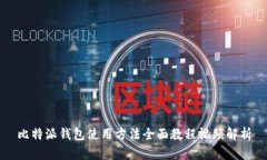 比特派钱包使用方法全面教程视频解析