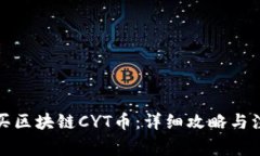 如何购买区块链CYT币：详细攻略与注意事项