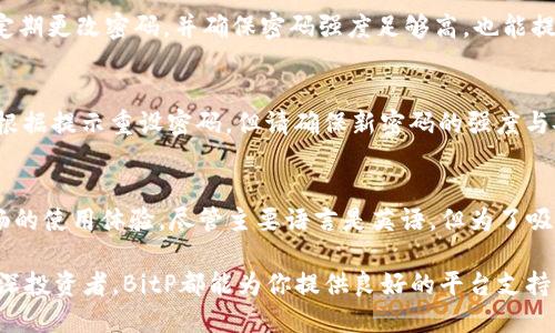   BitP 最新下载地址及使用指南 / 

 guanjianci BitP下载, BitP使用指南, BitP软件 /guanjianci 

一、BitP简介
BitP是一种流行的加密货币交易和投资平台，提供了便捷的服务，让用户能够轻松进行数字资产的买卖和管理。随着加密货币的普及，越来越多的用户希望通过BitP平台进入这一领域，获得额外的收益。BitP不仅支持多种主流数字货币的交易，还为用户提供了安全的钱包服务。在这里用户可以安全地存储、发送及接收加密货币。

BitP的用户界面友好，即使是没有技术背景的新手也能够很快上手。平台还设有丰富的资源和教程，帮助用户了解市场动态和交易策略。为了确保用户的资金安全，BitP采用先进的安全技术，包括双因素认证和冷存储技术，有效防止黑客入侵和盗窃。

二、BitP最新下载地址
如果你正在寻找BitP的最新下载地址，建议直接访问BitP的官方主页，确保你下载的是最新版软件。官方网站通常会在下载页面提供最新的版本供用户下载，以确保良好的安全性和用户体验。

需要注意的是，很多第三方网站可能会提供旧版软件或者伪冒的下载链接，可能存在安全隐患。因此，始终从官方渠道下载软件是最明智的选择。

目前可用的下载版本包括PC端、Mac版以及移动端应用。不同的平台对应不同的下载地址，用户需结合自己的系统选择合适的版本。

三、BitP的功能特点
BitP提供了一系列先进的功能，使得用户在进行数字资产的交易时更加便捷。首先，用户可以选择多种不同的交易模式，包括现货交易、杠杆交易和期货合约交易，满足不同风险偏好的投资者需求。

其次，BitP还具有实时行情分析功能，用户可以随时查看市场最新数据，帮助其做出明智的投资决策。此外，BitP还设有社交交易功能，用户可以跟随成功投资者的交易策略，以更低的风险获取收益。

为了提升用户体验，BitP还提供了多种支付方式，包括银行转账、信用卡和其他电子支付方式，确保用户能轻松存取资金，操作更加顺畅。

四、如何注册和使用BitP
注册BitP账户非常简单。用户只需访问BitP的官网，点击注册按钮，填写所需的个人信息，包括邮箱地址和设置密码。完成注册后，系统会发送一封验证邮件，用户需点击邮件中的链接完成邮箱验证。

注册成功后，用户需要进行身份验证，这是为了满足KYC（了解你的客户）要求。用户需提供身份证明及地址证明。身份验证通过后，用户即可使用BitP的所有功能。

在使用BitP交易时，用户可以通过钱包功能进行资金的存取。平台常规提供各类主流数字货币的交易对，用户在进行充币或提币时需仔细输入地址，避免失误造成资金损失。

五、BitP的安全性如何保障
安全性是用户选择交易平台时最为关注的因素之一。BitP采用多重安全措施，包括数据加密、双因素认证（2FA）和冷存储钱包，大大降低了用户资产被盗的风险。

具体而言，BitP会将大部分用户资产存储在冷钱包中，冷钱包是离线存储，不易被黑客攻击。而在进行交易时，平台仅会将必要的资金转移至热钱包。此外，双因素认证为用户交易过程添加了额外保护层，只有通过附加验证，才能进行交易的授权操作。

六、常见问题解答
1. BitP支持哪些支付方式？
BitP支持多种支付方式以满足不同用户的需求。用户可以通过银行转账、信用卡、电子钱包等方式将资金转入BitP账户。不同国家和地区的用户可根据各自的支付习惯选择相应方式。信用卡支付虽然方便快捷，但是某些 bank 可能会对加密货币交易进行限制，因此用户在选择时应注意相关政策。

2. BitP是否支持移动设备使用？
是的，BitP为用户提供了移动应用程序，用户可以在手机上轻松进行交易和管理资产。移动版具有桌面版的所有功能，用户可以随时随地查看市场情况、进行交易和资产管理。同时，移动应用也具备安全认证功能，确保用户操作的安全性。

3. 如何提高BitP账户的安全性？
为了保护账户及资金安全，用户可以采用许多方法来增强其BitP账户的安全性。首先，务必启用双因素认证，以防止未经授权访问账户。此外，定期更改密码，并确保密码强度足够高，也能提高账户的安全性。用户还应避免在公共Wi-Fi网络下进行交易，并定期监控账户交易记录，尽早发现异常活动。

4. 如果我忘记了BitP账户密码怎么办？
在忘记密码的情况下，BitP提供了简单的找回步骤。用户在登录页面选择“忘记密码”后，系统会引导用户通过注册邮箱发送重置链接。用户需根据提示重设密码，但请确保新密码的强度与安全性。

5. BitP是否支持多种语言？
BitP平台的用户界面支持多种语言，旨在为全球用户提供更佳的服务体验。用户可以在设置中选择所需语言，以便在交易过程中获得更为顺畅的使用体验。尽管主要语言是英语，但为了吸引更多用户，BitP正不断增加新语言选项。

总的来说，BitP作为一个用户友好的加密货币交易平台，凭借其丰富的功能及高度的安全性，已成为很多投资者的首选。无论你是新手还是资深投资者，BitP都能为你提供良好的平台支持。