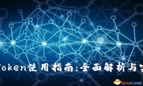 比特派Token使用指南：全面解析与实用技巧