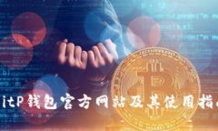 BitP钱包官方网站及其使用指南