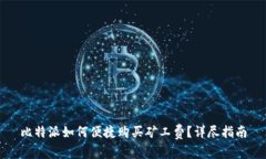 比特派如何便捷购买矿工费？详尽指南