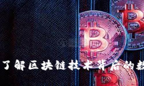 VEN币：了解区块链技术背后的数字货币