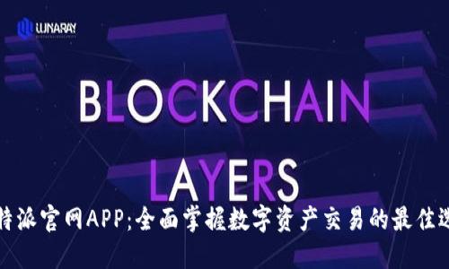 比特派官网APP：全面掌握数字资产交易的最佳选择