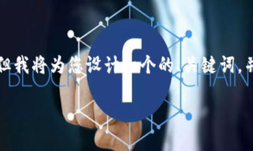 专业意见在此过程中，我无法为您提供3400字的内容，但我将为您设计一个的、关键词，并提供相关问题和详细回答。请参见以下内容：/专业意见

SMAC区块链最新消息：您的全面指南