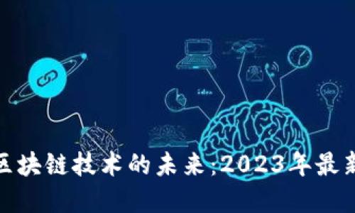 数字经济与区块链技术的未来：2023年最新趋势与发展