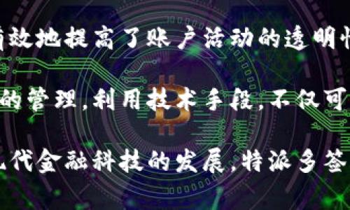 特派多签账户是一个金融与法律领域的概念，通常涉及在特定情况下使用的账户类型。它的具体含义可以根据不同的上下文而异，但一般来说，多签账户是指一种需要多个有效签名才能进行操作（如存款、取款或转账）的账户。这种账户通常用于需要多个决策者或监督者的场合，以提高资金安全性。

### 特派多签账户的具体含义

特派多签账户主要用于大宗交易、企业财务监控或公益资金管理等领域。在这种账户中，通常设定了多个签字人的条件，比如三个或以上的管理人员，其中必须有符合规定的成员的一致同意才能执行特定的资金操作。这种设计的初衷是为了防止单一决策者滥用资金，提高账户的透明度与安全性。

#### 使用情况与优势

特派多签账户通常用于以下情况：

1. **企业资金管理**：在企业内部，往往需要防止单一财务人员的决策，以保证资金安全。特派多签账户可以有效管理企业的大额支出或投资。
   
2. **非营利组织与基金会**：在资金使用上，公益组织通常需要保证透明度，特派多签账户能确保资金使用的合理性与合规性。

3. **家庭财务管理**：在多个家庭成员共同管理资产时，使用特派多签账户可避免因个人判断失误而对家庭财产产生负面影响。

### 相关问题

1. **特派多签账户的运作机制是什么？**
2. **特派多签账户与普通账户有什么区别？**
3. **如何设置特派多签账户？**
4. **特派多签账户的法律责任是什么？**
5. **特派多签账户的安全性如何？**

#### 问题一：特派多签账户的运作机制是什么？

特派多签账户的运作机制

多签账户的运作机制可以理解为通过多个签名控制资金的流动。通常，开户时会约定哪些人可以作为签字人，以及他们的签名在操作资金时所需要的数量。 

比如，一个特派多签账户可能规定，资金的任何支出都需要至少三个人的签名，其中可能包括财务主管、项目经理和公司的董事长。这样的机制能够有效地对资金流出进行把控，避免因单一人士的决策带来的风险。

在这样的账户中，所有的签字人一般会被赋予一定的权限，比如有的可能只限于查看账户信息，有的可能可以进行小额审批等。这样的权限设置也可以根据企业或组织的需求而有所不同。

运作机制的核心在于通过条件设置、权限分配和透明流程，确保账户使用的安全性与合规性。实际上，许多银行或金融机构对于多签的设置也提供了技术支持，比如电子签名等功能，以简化流程，同时保障安全。

#### 问题二：特派多签账户与普通账户有什么区别？

特派多签账户与普通账户的区别

特派多签账户与普通账户之间存在几个关键区别，这些区别主要集中在管理模式、安全性和使用场景上。

首先，管理模式不同。普通账户一般由单一账户持有人控制，所有资金操作均由持有人独立进行。而特派多签账户则是需要多个签名才能进行操作，具体签字人人数甚至可以根据使用需求进行设置，这就大大增强了资金管理的集体性与严谨性。

其次，在安全性上，多签账户无疑更具优势。由于账户使用需要多个责任人在场，减少了单一决策带来的滥用可能性。此外，在资金流转的透明度上，多签账户也表现得更为理想，所有的操作必须经过多方审查，增加了资金使用的合法性和透明性。

最后，在使用场景上，普通账户多用于个人或个体经营，而特派多签账户则多见于企业、组织、协会、非营利机构等涉及多人共同管理的场合。这也表明了其使用的专业性和必要性。

#### 问题三：如何设置特派多签账户？

如何设置特派多签账户

设置特派多签账户的过程通常涉及以下几个步骤。他们的具体情况可能根据所在银行或金融机构的不同而有所变化。

首先，了解需求。设立多签账户前，管理层或组织需要明确设置该账户的目的及需求，具体是为了获得多方审核的资金使用，还是为了防止单一决策，这样会帮助后续的设定。

其次，选择合作的金融机构。在选择开户银行时，要明确该银行是否支持特派多签账户，并询问相关利率、费用和使用规则。

接下来，准备所需文件。通常来说，开户时需要提交组织法人、营业执照、相关管理人员的身份证明等文件，以便银行进行审核。

然后，填写开户申请表。根据银行提供的标准开户申请表，详细填写账户相关信息。同时，需要指明希望设定的签字人及其权限和使用条件。

最后，从正式办理到测试运行。在银行审核通过后，账户就会被正式设立，可以按照之前计划的权限要求进行资金管理。在实际使用中，需认真注意确保所有签字人的名称和权限不出错，以避免因人为失误导致的风险。

#### 问题四：特派多签账户的法律责任是什么？

特派多签账户的法律责任

特派多签账户在法律上承担的责任主要涉及账户的管理、资金运用和签字人的行为责任等方面。

首先，账户管理责任是指账户内的资金使用必须符合相关法律法规及组织章程，所有签字人需要对资金的合法性、合规性承担相应的法律责任。

其次，在资金运用中，如果任何一个签字人在未经过其他签字人同意的情况下滥用资金，则其可能会面临法律责任，甚至可能涉及到民事或刑事责任。同时，所有签字人也需为账户的状态负责，确保账户活动定期报告，以防止风险累积。

最后，当账户存在争议或纠纷时，法律责任往往则会由签字人共同承担，因此在多签账户的管理中，要建立良好的沟通和责任意识，确保每位签字人明确自己的职责。

#### 问题五：特派多签账户的安全性如何？

特派多签账户的安全性

特派多签账户的安全性主要体现在其操作模型的设计上。由于需要多位签字人共同审核和操作，极大地增强了账户的安全性。

首先，滥用风险大幅降低。由于任何一笔资金操作都需要多位签字人理论上参与，因此能够有效防止个别签字人因个人原因做出不当或不合理的决策，从而减少了资金风险。

其次，透明度提升。每个操作都经过多个签字人审核，资金流向和使用情况可追溯，任何一位参与人员的操作都需受到其他人的监督，有效地提高了账户活动的透明性与合规性。

再者，金融机构也逐步引入了更为安全的技术手段，比如电子签名和双重验证系统等，保障资金操作的安全性。对于很多极高风险金额的管理，利用技术手段，不仅可以减少人为失误，也能提高相关数据的安全性与完整性。

综上所述，特派多签账户在运作机制、管理及法律责任等方面展现了更为严谨的特点，使其在多方资金管理中更具安全性。同时，结合现代金融科技的发展，特派多签账户的安全性也在不断提高，为使用者提供了更优质的保障。