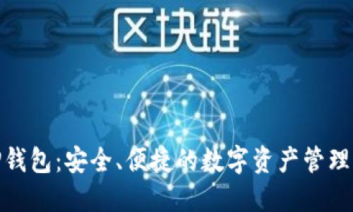 探索BitP钱包：安全、便捷的数字资产管理解决方案