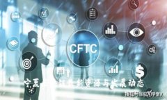 宁夏区块链最新资源与发展动态