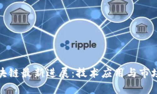 人民网区块链最新进展：技术应用与市场前景解析