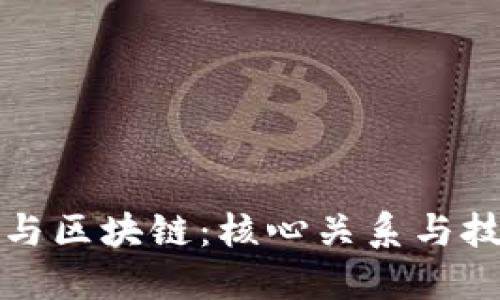 比特币与区块链：核心关系与技术探讨