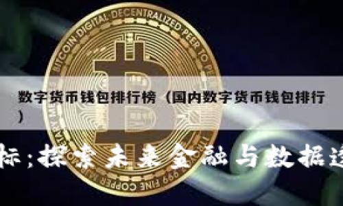 区块链最新目标：探索未来金融与数据透明化的新纪元