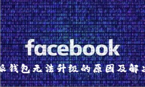 比特派钱包无法升级的原因及解决方法