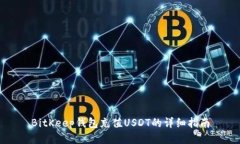 BitKeep钱包充值USDT的详细指南