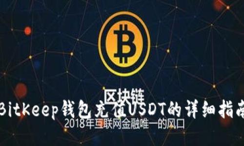 BitKeep钱包充值USDT的详细指南