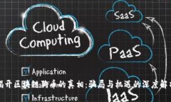 揭开区块链狗币的真相：骗局与机遇的深度解析