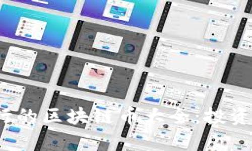 2023年最新发行的区块链币大全：投资机会与趋势分析