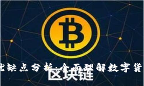BK数字钱包的优缺点分析：全面理解数字货币的投资与使用